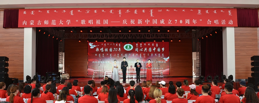 内蒙古师范大学隆重举行“歌唱祖国——庆祝新中国成立70周年”合唱活动
